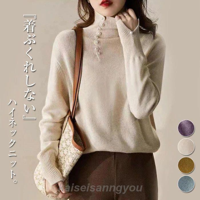 ニットトップス 着?せ 長袖 春 秋 冬 無地 セーター パール レディース 長袖セーター タートルネック ハイネック シンプル おしゃれ ニットウエア プルオーバー