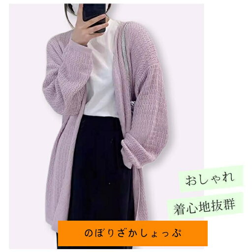 ニットカーディガン ロング アウター おしゃれ 体型カバー 可愛い レディース セーター トップス 長袖 無地 シンプル 通勤 オフィス 着痩せ ニットカーディガン ロング アウター おしゃれ 体型カバー 可愛い レディース セーター トップス 長袖 無地 シンプル 通勤 オフィス 着痩せ