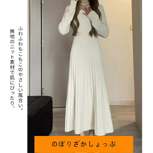 ワンピース レディースニットワンピース 冬 冬服 長袖 無地 セーター Aラインスカート オシャレ結婚式ドレス 通勤 着痩せ ワンピース レディースニットワンピース 冬 冬服 長袖 無地 セーター Aラインスカート オシャレ結婚式ドレス 通勤 着痩せ