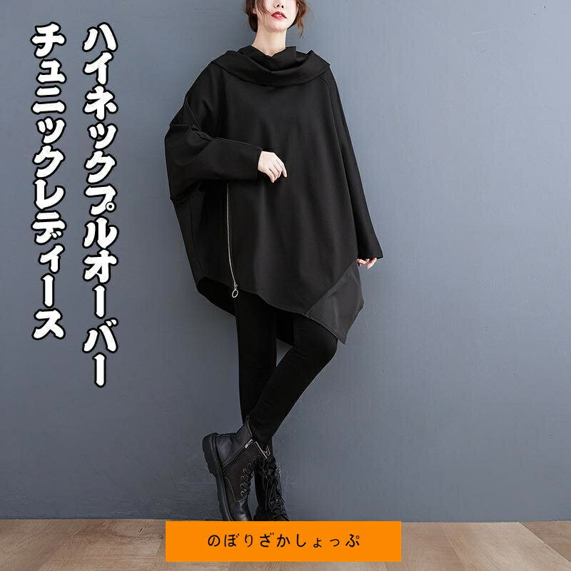 チュニック レディース ハイネック プルオーバー 秋 冬 長袖 トップス アシンメトリー カットソー Tシャツ タートルネック チュニックワンピース