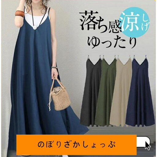 ワンピース レディース 夏 春 キャミワンピ ロングワンピース ジャンパースカート 落ち感 涼感 Aラインワンピース ゆったり サロペットワンピース 30代 無地 ワンピース レディース 夏 春 キャミワンピ ロングワンピース ジャンパースカート 落ち感 涼感 Aラインワンピース ゆったり サロペットワンピース 30代 無地
