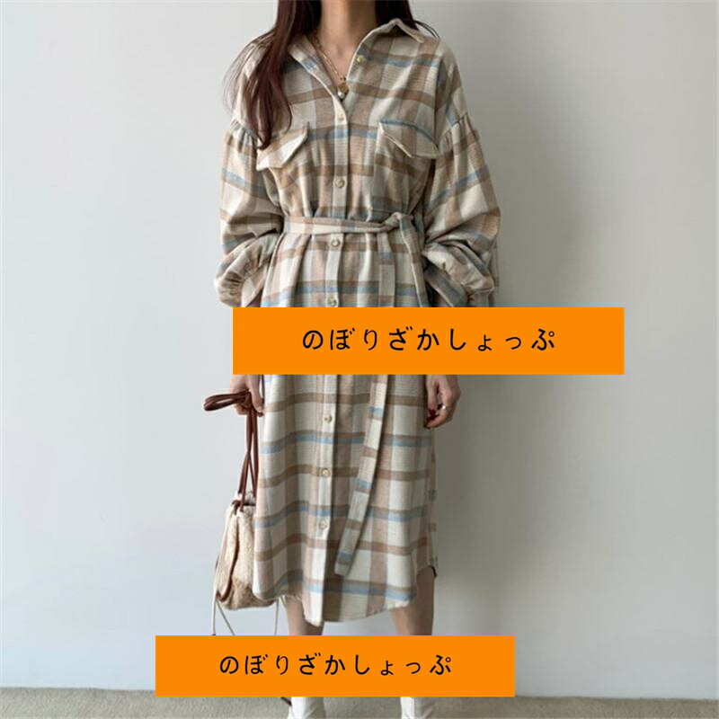 長袖 ワンピース ロングワンピース シャツワンピ レディース 秋 ロング丈 チェック柄 羽織り リボン付き 柔らか ふんわり ゆったり 大きいサイズ 体型カバー き