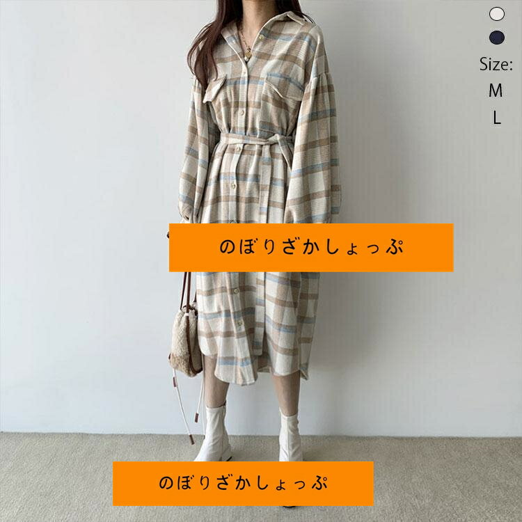 長袖 ワンピース ロングワンピース シャツワンピ レディース 秋 ロング丈 チェック柄 羽織り リボン付き 柔らか ふんわり ゆったり 大きいサイズ 体型カバー き