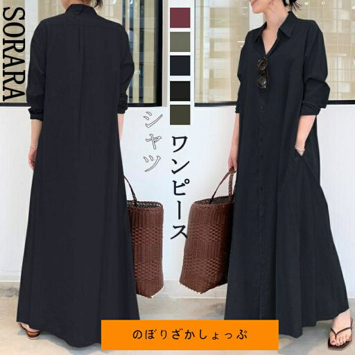 ロングワンピース レディース 春 秋 長袖 ポケット付き Aライン 前開き シャツワンピース シンプル 体型カバー 膝丈 マキシ丈 ゆったり 着痩せ きれいめ おしゃ ロングワンピース レディース 春 秋 長袖 ポケット付き Aライン 前開き シャツワンピース シンプル 体型カバー 膝丈 マキシ丈 ゆったり 着痩せ きれいめ おしゃ