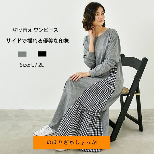 ワンピース ロングワンピース レディース 春 ロング丈 サイドチェック柄 切替 ゆったり 大きいサイズ 体型カバー きれいめ おしゃれ 通勤 デザイン フォーマル ワンピース ロングワンピース レディース 春 ロング丈 サイドチェック柄 切替 ゆったり 大きいサイズ 体型カバー きれいめ おしゃれ 通勤 デザイン フォーマル
