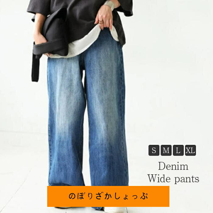 ワイドパンツ デニム レディース 春 秋 ロング丈 デニム パンツ華奢見え 体型カバー おしゃれ ゆったり カジュアル ナチュラルカジュアル 着痩せ ボトムス ゆ