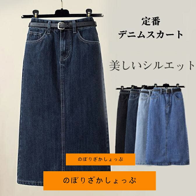 デニムスカート レディース ロング丈 タイトスカート ロング バックスリット ボトムス 可愛い お洒落 無地 Aライン 春夏秋冬 通勤 着やせ