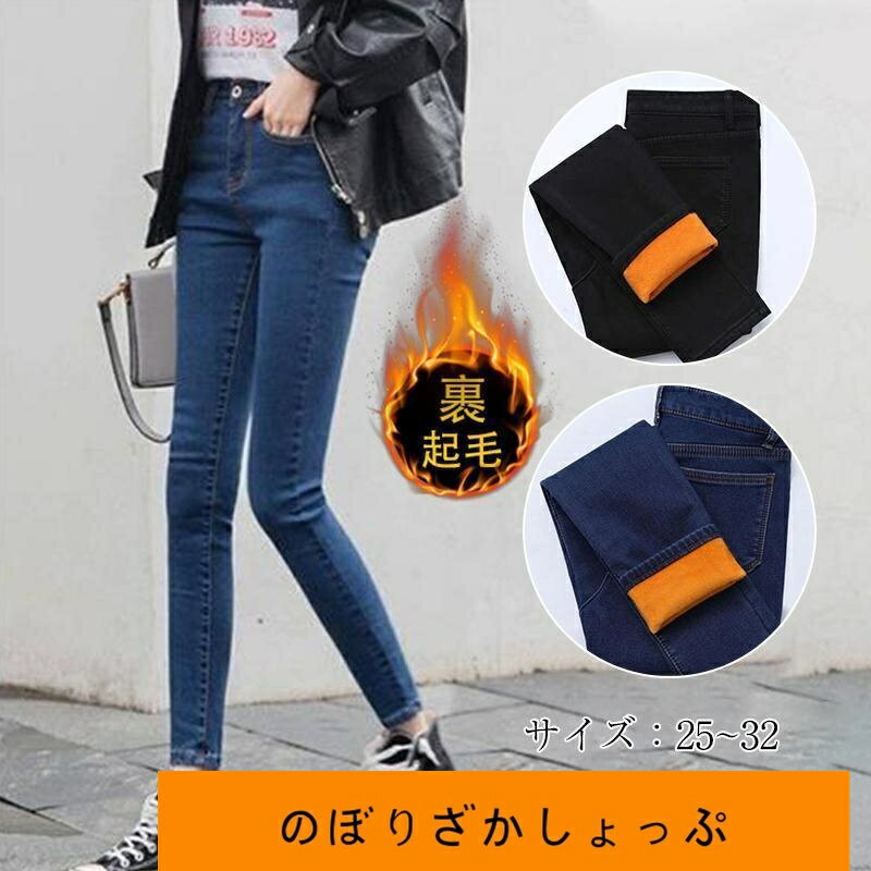 デニムパンツ レディース 裏起毛 秋冬 スキニー スキニーパンツ ハイウエスト ストレッチ 防寒 着痩せ カジュアル 美脚 秋冬 暖かい
