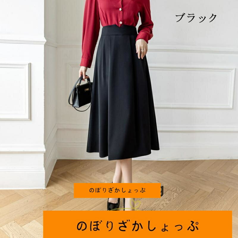 スカート フレアスカート レディース 秋 冬 秋冬 ミモレ丈 ロング丈 きれいめ 30代 40代 50代 着やせ 上品 知的 通勤OL オシャレ 脚長効果 Aライン