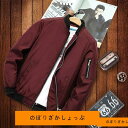 ジャケット メンズ 長袖 春秋冬 アウター コーチジャケット ミリタリージャケット フライトジャケット 春コート 無地 ジャンパー 防風 大きいサイズ カジュア...