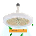 扇風機、シーリングファン付きledライト、E27ランプホルダー、LEDライト付き 扇風機、ファン付き小型シーリングランプ、ライト付き寝室シーリングファン、照明シ...