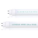 全工事不要 LED蛍光灯 40W形 直管 120cm 昼光色 消費電力20W 4000lm T10管径 1198mm G13 口金回転式 グロー式 ラピッド インバーター式 40型 蛍光灯 直管 ラピッドスタート形
