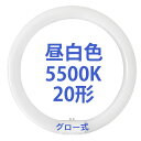 LED蛍光灯 丸型 LED丸型蛍光灯 20形 消費電力9W 昼白色 5500K グロー式 工事不要 口金丸型 LED蛍光灯ソケット