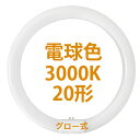 LED蛍光灯 丸型 LED 丸型蛍光灯 20形 消費電力9W 電球色3000k グロー式 工事不要 G10口金 丸形 led蛍光灯 ソケット