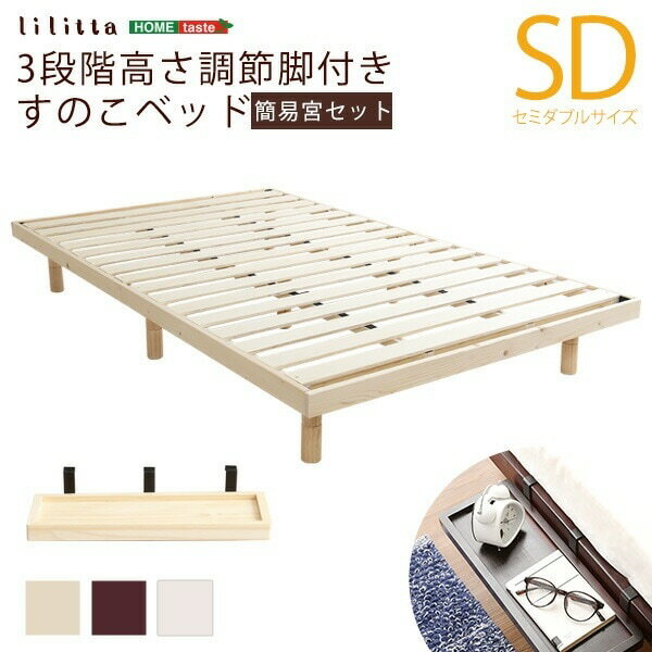 パイン材高さ3段階調整脚付きすのこベッド（セミダブル）