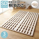 すのこ ベッド 4つ折り セミダブル 通気性 防カビ 連結 分割 頑丈 木製 天然木 桐 軽量 コンパクト 収納 折りたたみ 布団干し(3)