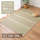 畳 マットレス い草 4つ折り 貴船
