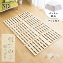 四つ折り 桐 セミダブル すのこマット マットレスセット ベッドマットレス すのこ 桐すのこ 折りたたみ 軽い ベット 寝具 ベッド