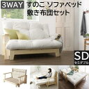 3way すのこソファベッド 敷布団セット 139cm セミダブルサイズ 天然木ソファ カウチ ベッドモード 北欧デザイン