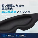 アイマスク 睡眠用 3D立体型 遮光率99.99% 安眠 快眠 グッズ 圧迫感なし 軽量 通気性 目隠し 柔らかい 洗濯可能 サイズ調整可能 旅行/出張/昼寝に...