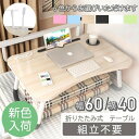 折りたたみ式テーブル 折り畳み式 テーブル ミニテーブル ロー 机 ベッド ソファー おりたたみ 収納 パソコン 子供