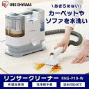 アイリスオーヤマ リンサークリーナー 自動ポンプ式モデル 【テレビ放映商品】 染み抜き 布洗浄機 ブラシヘッド&T字型ヘッド付属 楽ちん給水口 RNS-P10-...