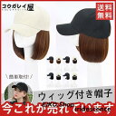 キャップ 髪付き帽子 毛付き帽子 ショート ウィッグ付き帽子 変装 ボブ 髪型 医療用ウィッグ 可愛い 韓国風 自然 おしゃれ イメチェン