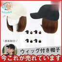 キャップ 髪付き帽子 毛付き帽子 ショート ウィッグ付き帽子 変装 髪型 ウィッグ 可愛い 韓国風 おしゃれ イメチェン