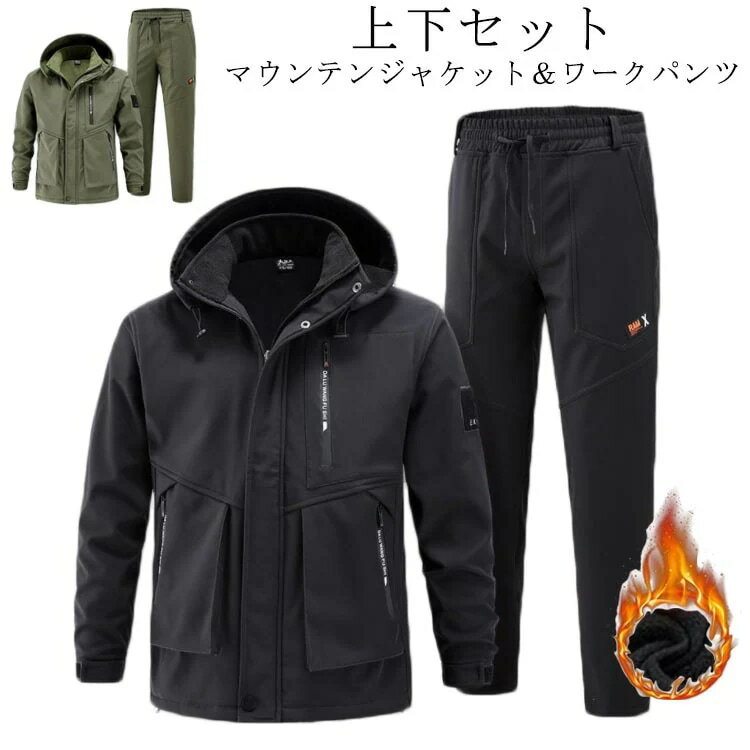 メンズ マウンテンジャケット ワークパンツ 上下セット マウンテンパーカー 長ズボン 厚手 裏ボア 暖かい アウター 登山服 防寒着 作業パンツ ハイキングジャケット