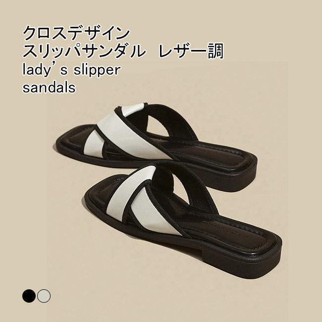 スリッパサンダル レディース フラットサンダル 配色 クロス ぺたんこ 滑り止め 疲れない 歩きやすい シンプル 美脚 アウトドア 夏用