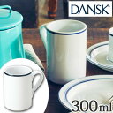 ダンスク DANSK マグカップ 300ml ビストロ 洋食器 ( 北欧 食器 オーブン対応 電子レンジ対応 食洗機対応 )
