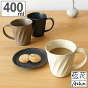 マグカップ 400ml ねじり 藍花 陶器 波佐見焼 ( 食洗機対応 電子レンジ対応 マグ カップ コップ コーヒーカップ ティーカップ )
