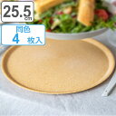 プレート 同色4枚入り 25.5cm KOZIOL CONNECT プラスチック ( 食洗機対応 大皿 ワンプレート 皿 お皿 食器 )