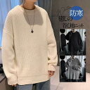 ニット セーター メンズ 長袖 カジュアル トップス 丸首 冬コーデ 秋服 冬服 暖かい メンズファッション アウトドア ゆったり おしゃれ あったか 韓国風