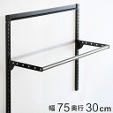 壁面収納 パイプセット フィットラック 幅75cm 奥行30cm ブラック ハンガーラック パイプハンガー DIY 壁付け 収納 玄関収納 吊り下げ収納 可動式 頑丈 大容量 クローゼット(3)
