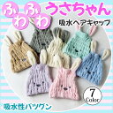ヘアキャップ 子供 湯上りタオル バスタオル タオル ドライキャップ タオルキャップ 吸水タオル 大人 シャワー 吸水 速乾 うさぎ うさちゃん