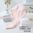 タオルキャップ ヘアドライタオル タオルターバン レディース ふわふわ もこもこ 吸水性 便利 バス用品 髪乾燥 耳付き ウサギ うさ耳 かわいい