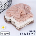 タオルキャップ ヘアドライタオル ヘアタオル タオル レディース 女性 女の子 日用品 バス用品 バスグッズ お風呂 脱衣所 メイク リボン キュート