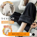 裏起毛ワイドパンツ レディース リブ ボア ガウチョパンツ ボトムス ウエストゴム ロングパンツ カジュアル 体型カバー