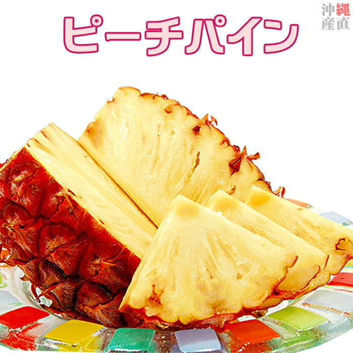ピーチパイン 約1.8kg （約600g×3玉） 桃の香りがする ソフトタッチ 沖縄県産 母の日 父の日 子供の日 ギフト 誕生日…