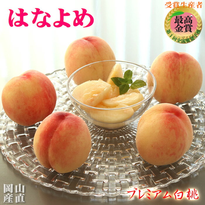 岡山県 白桃 はなよめ 小玉 約1.4kg〔約180g×8個〕 産直 送料無料 桃 もも モモ お中元 御中元 フルーツ ギフト プレゼント 贈答 お取り寄せ グルメ ふるさと 果物 くだもの 生 果実 贈答用 進物 進上 贈呈 新盆 法事 四十九日 贈り物 御礼 お供え 御供 高級 内祝い 誕生日のサムネイル