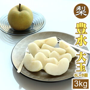 梨 豊水 3kg (約) 送料無料 大玉 5L(約500g)×6個 数量限定 なし ナシ 和梨 栃木産 ふるさと 産直 果物 くだもの フルーツ ギフト 内祝い 内祝 お供え 御供 贈答用 贈答品 赤梨 特秀 秀品 贈り物 誕生日 プレゼント 旬 おとりよせ お取り寄せ 食べ物 生 お彼岸 御礼