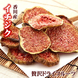 ドライフルーツ いちじく イチジク 35g 蓬莱柿 香川県産 | 送料無料 無添加 砂糖不使用 国産 乾物 乾燥 ドライ フルーツ イチヂク 無花果 高糖度 果物 くだもの 買いまわり 自然派 ギフト プレゼント ワイン おつまみ つまみ 1000円ポッキリ 買い回り お買い物マラソン 備蓄