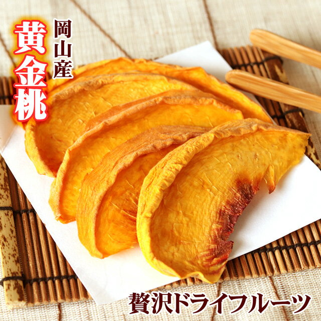 ドライフルーツ 桃 黄金桃 約30g 岡山県産 | 送料無料 無添加 砂糖不使用 国産 乾物 乾燥 高級 ドライ フルーツ もも モモ ピーチ 高糖度 果物 くだもの ナチュラル 自然派 ギフト プレゼント ワイン おつまみ つまみ 酒の肴 買い回り お買い物マラソン 食料 備蓄