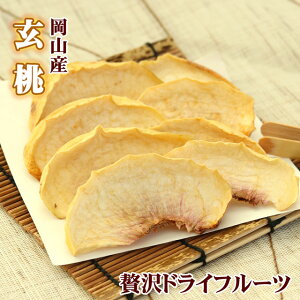 ドライフルーツ 桃 玄桃 約45g 岡山県産 | 送料無料 無添加 砂糖不使用 国産 乾物 乾燥 高級 ドライ フルーツ もも モモ ピーチ 買い回り お買い物マラソン 1000円 ポッキリ ピッタリ 高糖度 果物 くだもの ナチュラル ギフト プレゼント ワイン おつまみ つまみ 食料 備蓄