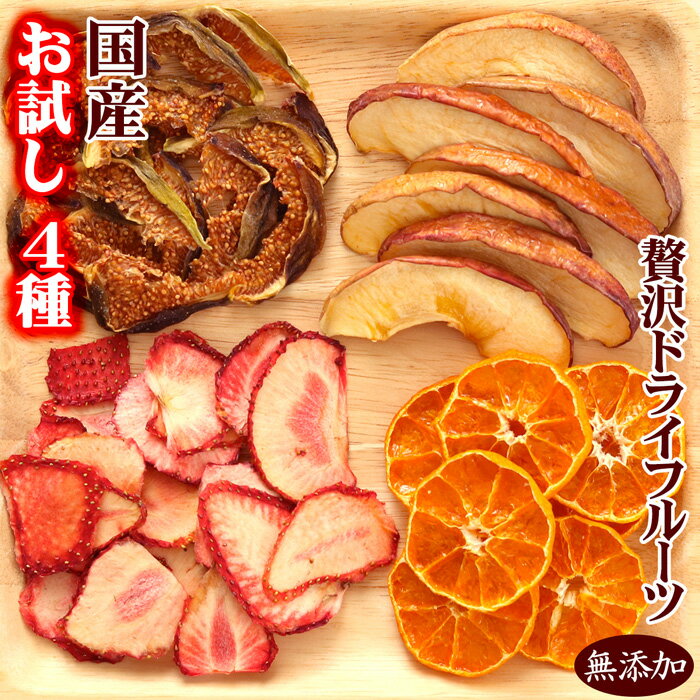 ドライフルーツ お試し 4種 いちご 洋梨 みかん りんご 無添加 砂糖不使用 ミックス 詰め合わせ 合計約40g 国産 お買い物 マラソン 買いまわり ポイント消化 1000円ポッキリ 買い回り 送料無料 果物 イチゴ フルーツ くだもの ギフト プレゼント おつまみ ワイン 保存食のサムネイル