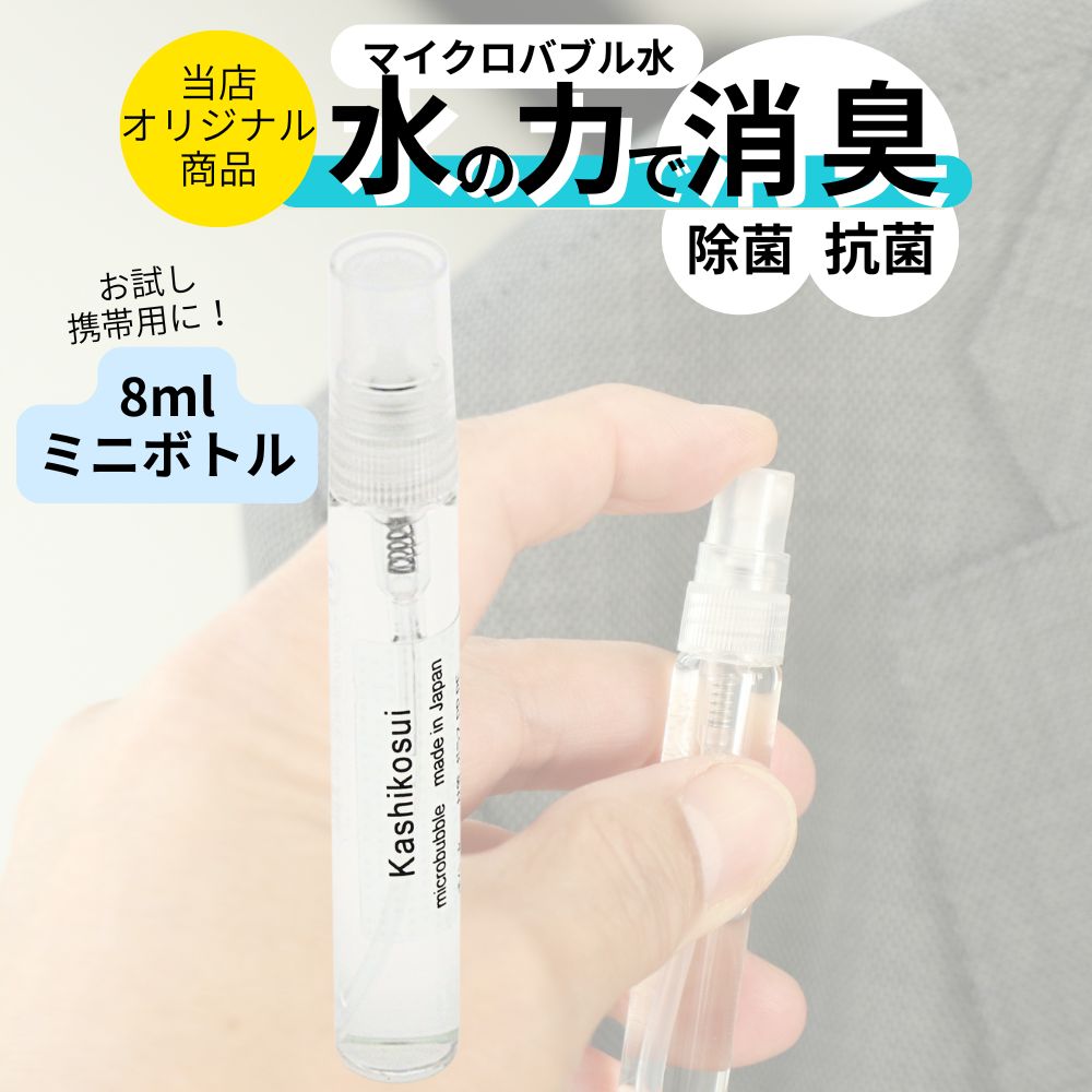 ＼お試し携帯サイズ／ 消臭剤 トイレ ペット 消臭 除菌 抗菌 部屋 kashikosui 賢水 かしこ水 マイクロバブル 消臭スプレー 除菌スプレー 詰め替え用 無香料 猫 犬 タバコ 車 靴用 カバン キッチン シンク下 コーヒー 服 掃除 デオドラント 置き型 強力 送料無料