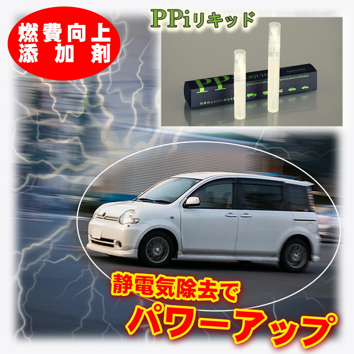 【公式】車 燃費改善 静電気除去でパワーアップ 加速アップ 加速 向上 燃費向上グッズ 当店オリジナル 静電気を抑える PPiリキッド 完全燃焼 低燃費 ガソリン車 ディーゼル車 LPGAS車 走行距離延長 二酸化炭素 Co2排出削減 ガソリン 代 節約 グッズ アイテム 送料無料