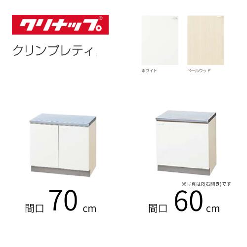 クリナップ クリンプレティ 木キャビキッチン コンロ台 間口70cm 間口60cm コンロ専用台 台所台 コンロ用 リフォーム キッチンリフォーム 60センチ 70センチ シンプル ホワイト ペールウッド GTS-70K G4V-70K GTS-60K(R・L) G4V-60K(R・L) メーカー直送