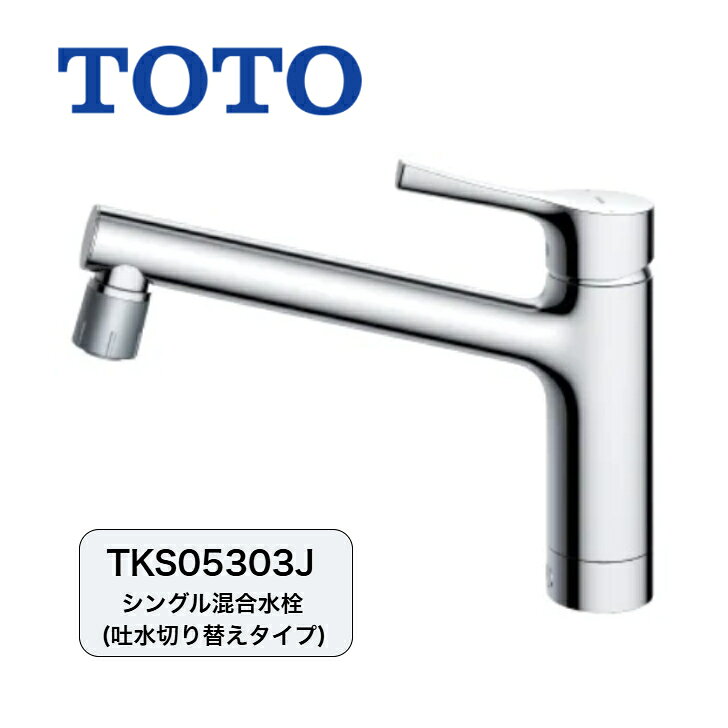 Rakuten - TOTO｜キッチン水栓｜蛇口｜台付シングル混合水栓｜吐水切り替えタイプ｜シャワー｜ソフト｜一般地・寒冷地共用｜GGシリーズ｜TKS05303J